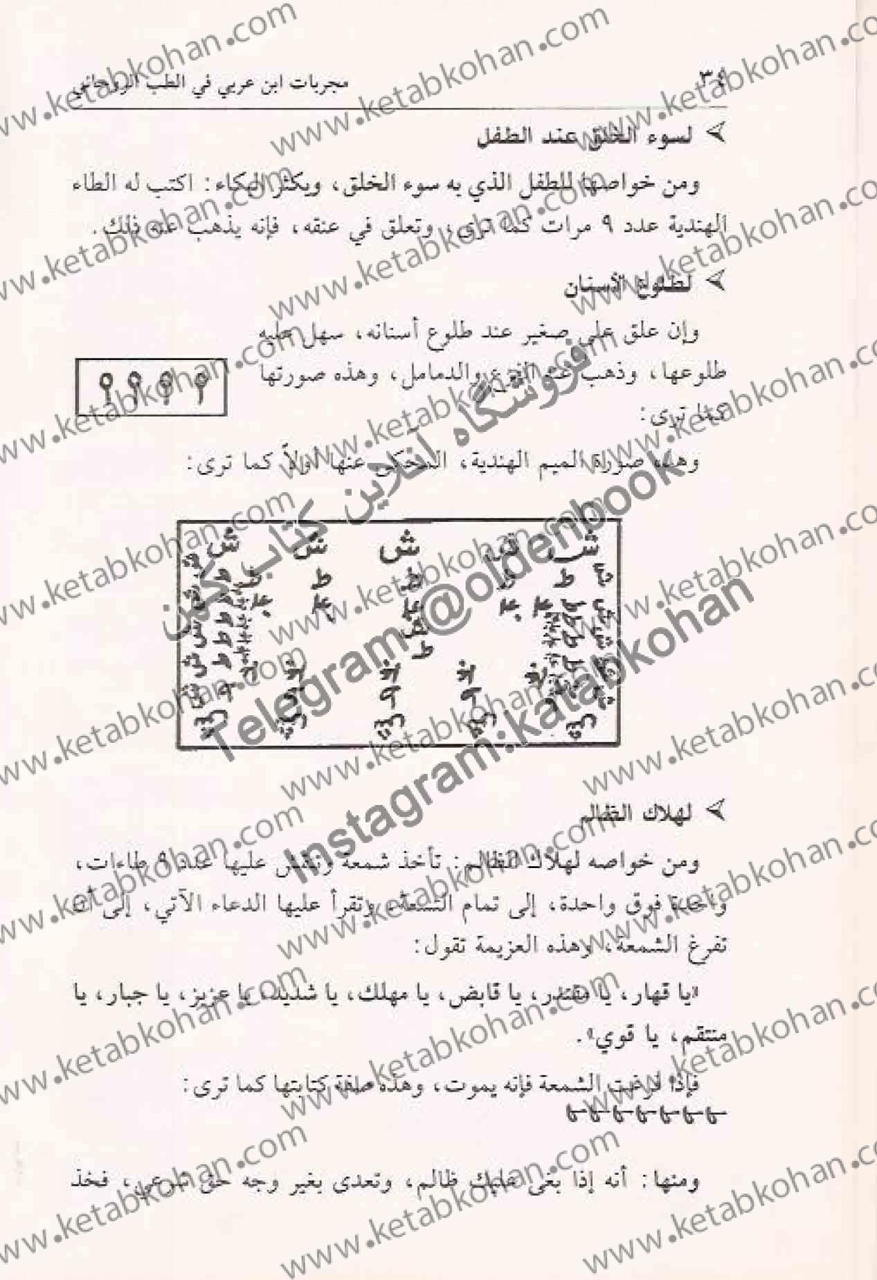 مجربات إبن عربي في الطب الروحاني 28