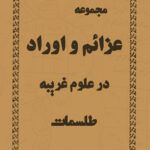 دانلود کتاب عزائم و اوراد خطی