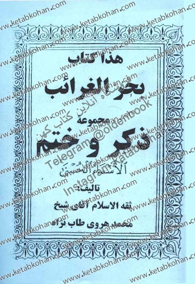 کتاب بحرالغرائب 620x902 1