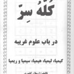 دانلود کتاب کله سحر - کله سر در باب علوم غریبه کیمیا , لیمیا , سیمیا , هیمیا , سیمیا و ریمیا