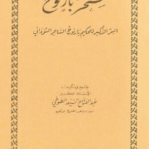 کتاب سحر بارنوخ السر الاكبر للحكيم بارنوخ الساحر السوداني