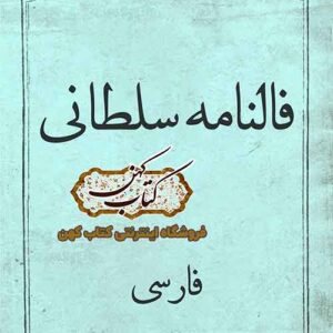 دانلود کتاب فالنامه سلطانی