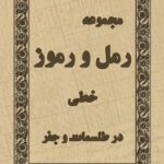 دانلود کتاب رمل رموز یا رمل رموزی