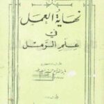 کتاب نهایت العمل فی علم الرمل 1