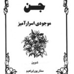 دانلود کتاب جن موجودی اسرار آمیز 1