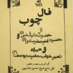 دانلود کتاب فال چوب از حضرت دانیال نبی و امام صادق 1