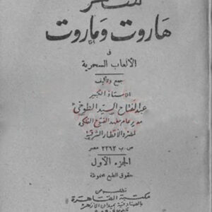 دانلود کتاب سحر هاروت و ماروت جلد اول