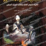 دانلود کتاب شمس المعارف الصغری 1