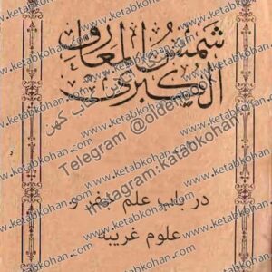 کتاب شمس المعارف كبرى عربی شامل 4 جلد
