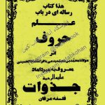 دانلود کتاب علم حروف میرداماد