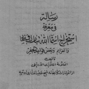 دانلود کتاب رساله فی معرفه استخراج اسماء الله تبارک و تعالی والغزایم و بعض قواعد جفر