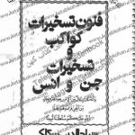 دانلود کتاب فنون تسخیرات کواکب و تسخیرات جن و انس 1