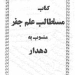 کتاب مستطاب جفر منسوب به دهدار