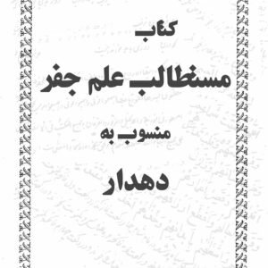 کتاب مستطاب جفر منسوب به دهدار