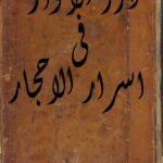 دانلود کتاب درر الانوار فى اسرار الاحجار 1