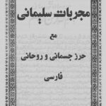 مجربات سلیمانی مع حرز جسمانی و روحانی فارسی
