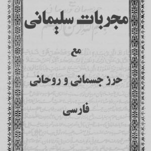 مجربات سلیمانی مع حرز جسمانی و روحانی فارسی