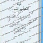 السحر العجيب في جلب الحبيب 1 1