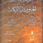 الاسرار في الختوم والاذكار e1461146118868