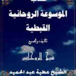 دانلود کتاب الموسوعة الروحانية القبطية 1
