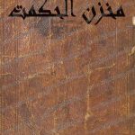 دانلود کتاب مخزن الحکمت