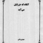 دانلود کتاب آنگاه که عزرائیل می آید علوم غریبه