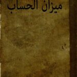 دانلود کتاب ميزان الحساب