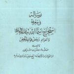 رساله در قواعد جفر
