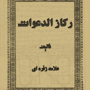 رکاز الدعوات تالیف علامه زفره ای