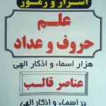 کتاب اسرار علم جفر جلد دوم