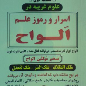 کتاب اول علوم غریبه در اسرار و رموز علم اَلواح , الواح ابزار قدرت هستند و می توانند فعال شده و کانون قدرت شوند تسخیر موکلین الواح ملک المغلاق - ملک السر - ملک لمعدل