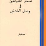 دانلود کتاب تسخير الشياطين فى وصال العاشقين