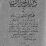 دليل الحيران في طالع الانسان للرجال والنساء للطوخى