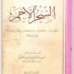 کتاب السحر الاحمر دعوات