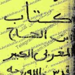 دانلود کتاب فوائد ابن الحاج المغربی الکبیر