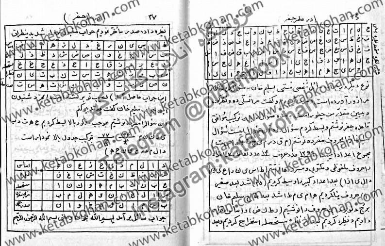 کتاب مجموعه در علم جفر درباب علم جفر - سوال و جواب در جفر , جفر جامع ...
