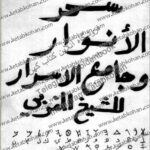 سحر الانوار و جامع الاسرار مغربی