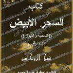 كتاب السحر الابيض