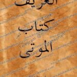 کتاب العزيف كتاب الموتى والسحر الحظرد