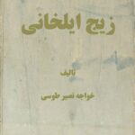 کتاب زیج ایلخانی خواجه نصیر طوسی