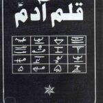 کتاب عملیات و تعویذات قلم آدم