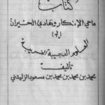 کتاب ماحى الانكار