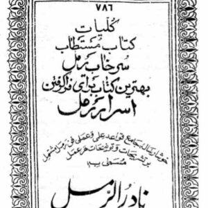 786 کلیات کتاب مستطاب سرخاب رمل بهترین کتاب برای فرا گرفتن اسرار رمل نادر رمل