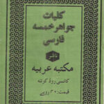 کتاب کلیات جواهر خمسه
