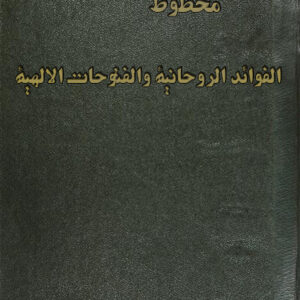 مخطوط الفوائد الروحانية والفتوحات الالهية
