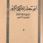 کتاب ابو معشر الفلكي الکبیر المحقق المدقق الیونانی الفیلسوف الشهیر