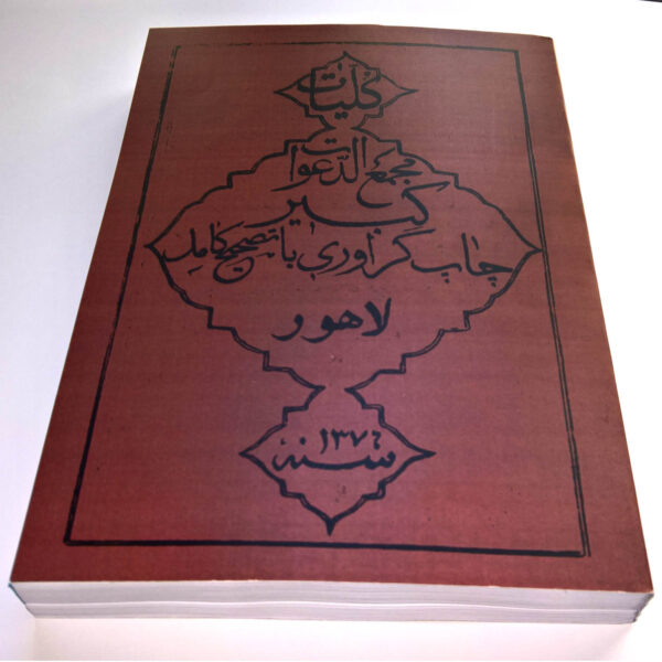 خرید کتاب کلیات مجمع الدعوات کبیر لاهور چاپ و گرآوری با تصحیح کامل