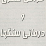 خواص سحری و درمانی سنگ ها