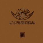 کتاب المرشد المنير في خواص العقاقير