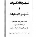 کتاب مهج الدعوات و منهج العنایات